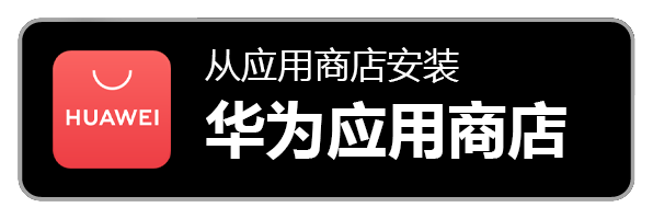 从华为应用商店下载