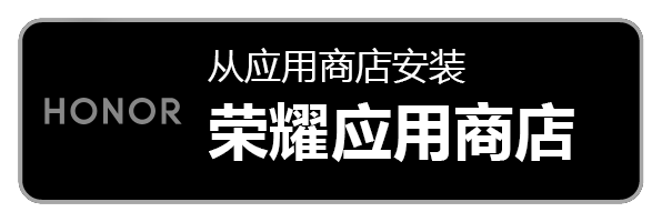 从荣耀应用商店下载